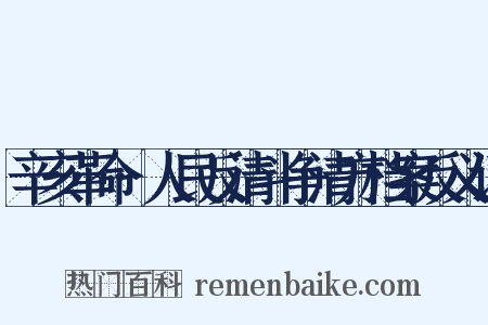 辛亥革命·人民反清斗争清方档案反义词是什么意思的图片
